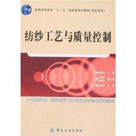 紡紗工藝與質量控制 紡紗工藝與質量控制