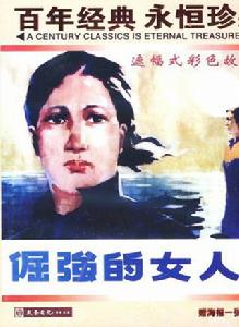 倔強的女人 倔強的女人