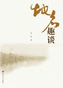 地名趣談 地名趣談