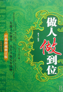 《做人做到位：先做人後做事，先有人脈後有錢脈》