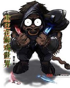 重生在遊戲世界 重生在遊戲世界