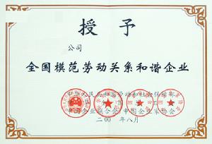 全國模範勞動關係和諧企業