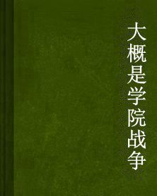 大概是學院戰爭 大概是學院戰爭
