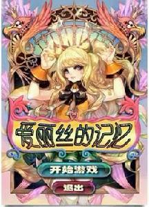 愛麗絲的記憶 愛麗絲的記憶