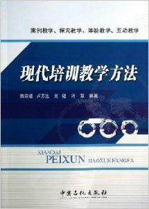 現代培訓教學方法 現代培訓教學方法
