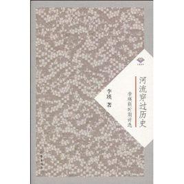 河流穿過歷史 河流穿過歷史