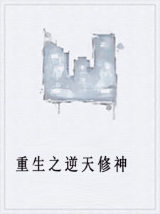 重生之逆天修神
