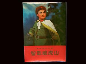 《智取威虎山》劇照