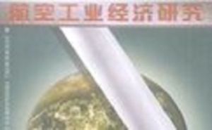 航空工業經濟研究 航空工業經濟研究