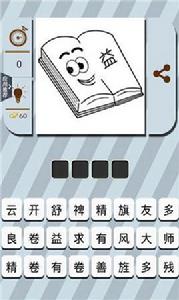 歡樂單機猜成語 歡樂單機猜成語