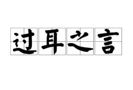 過耳之言 過耳之言