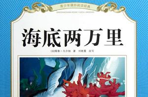 海底兩萬里[儒勒·凡爾納創作長篇小說]