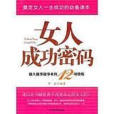 《女人成功密碼:做人做事做事業的12項修煉》 《女人成功密碼:做人做事做事業的12項修煉》