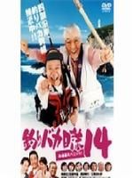 《釣魚迷日記14》