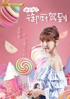 幽蘭湖之御廚駕到