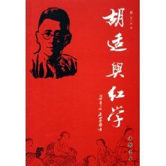 《胡適與紅學》
