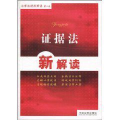 證據法新解讀 證據法新解讀