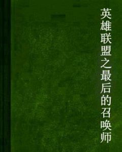 英雄聯盟之最後的召喚師 英雄聯盟之最後的召喚師