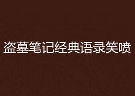 盜墓筆記經典語錄笑噴 盜墓筆記經典語錄笑噴