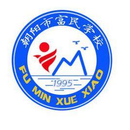 朝陽市富民學校 朝陽市富民學校