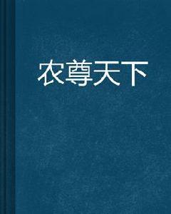 農尊天下