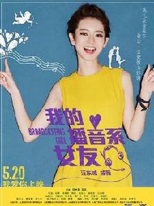 我的播音系女友 海報