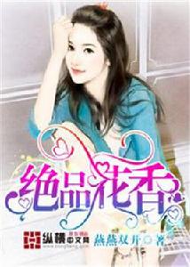 絕品花香 絕品花香