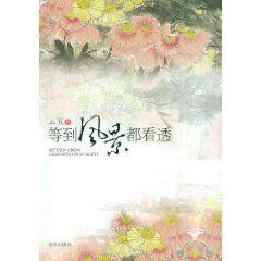 等到風景都看透 等到風景都看透