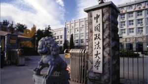 中國政法大學證據科學研究院 中國政法大學證據科學研究院