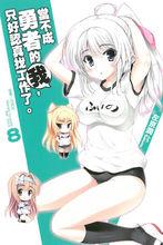 當不成勇者的我，只好認真找工作了。[左京潤著作的輕小說]