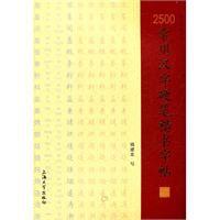 2500常用漢字硬筆楷書字帖 2500常用漢字硬筆楷書字帖