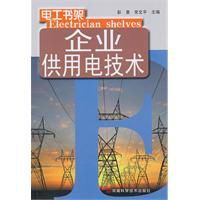 企業供用電技術