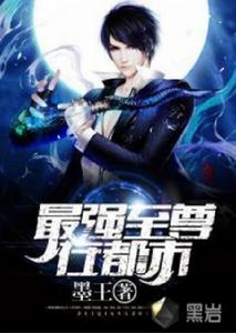 最強至尊在都市 最強至尊在都市