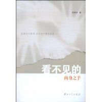 看不見的肉身之手 看不見的肉身之手