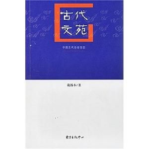 中國古代社會百態:古代文苑 中國古代社會百態:古代文苑