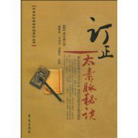 訂正太素脈秘訣 訂正太素脈秘訣