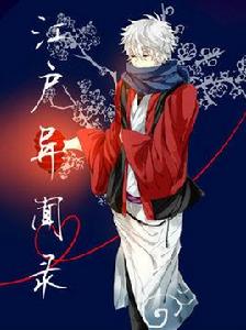 江戶異聞錄 江戶異聞錄