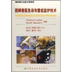 圖解獸醫急診和重症監護技術 圖解獸醫急診和重症監護技術