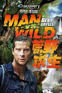 荒野求生:無人荒島 荒野求生:無人荒島