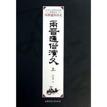 兩晉演義[蔡東藩創作小說]