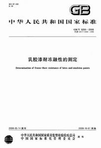 乳膠漆耐凍融性的測定