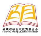 胡金定教育基金會 胡金定教育基金會