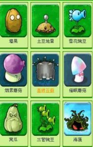 植物大戰殭屍無敵版 植物