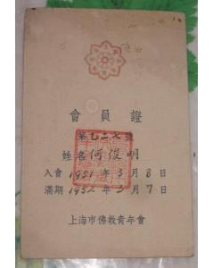 1951年,何俊明居士會員證