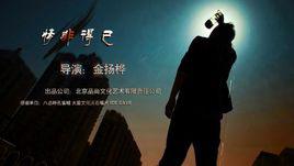 情非得已[2014年微電影情非得已]