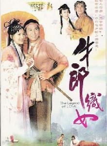 牛郎織女[2003年溫兆倫、郭羨妮主演香港電視劇]
