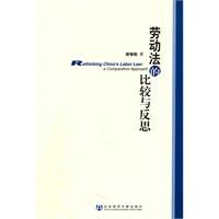 《勞動法的比較與反思》