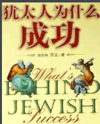 猶太人為什麼成功 猶太人為什麼成功