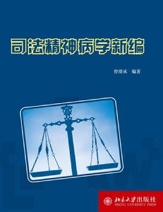 司法精神病學新編