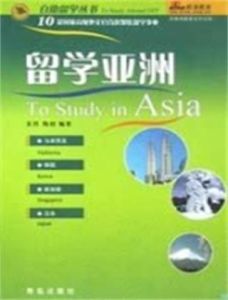 留學亞洲 留學亞洲